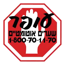 לקוח קידום של אלי סאסי