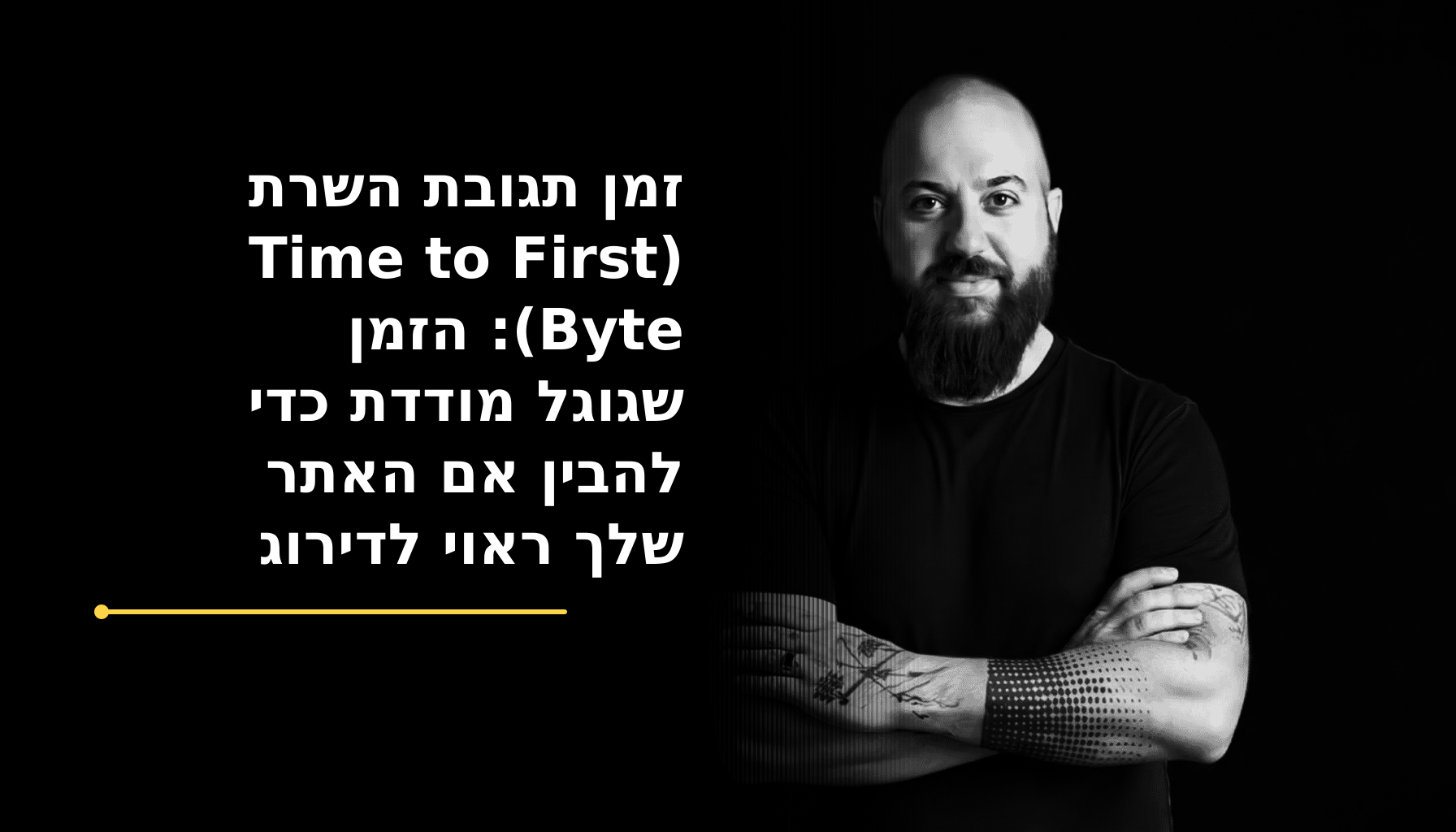 אלי סאסי בוחן תרשים של זמן תגובת השרת ומסלול ה־TTFB מהדפדפן, דרך ה־CDN ועד לשרת