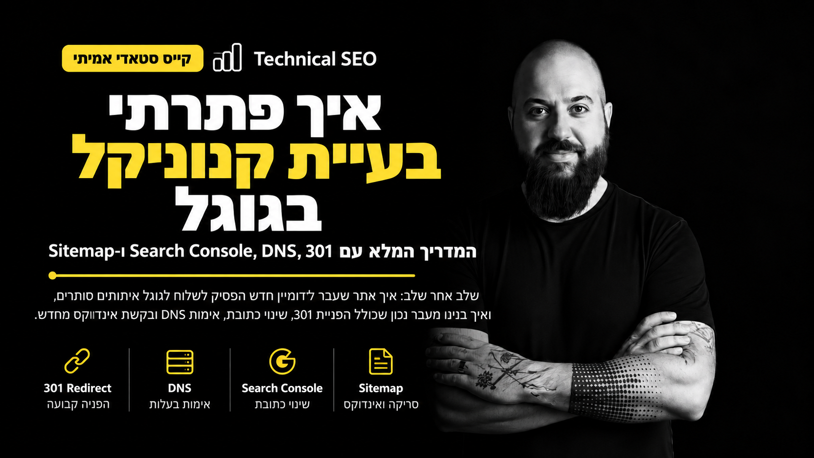 קייס סטאדי אמיתי: איך תיקנתי מצב שבו Google בחר קנוניקל שגוי, באמצעות הפניית 301, שינוי כתובת ב־Search Console, Sitemap ואינדוקס מחדש.