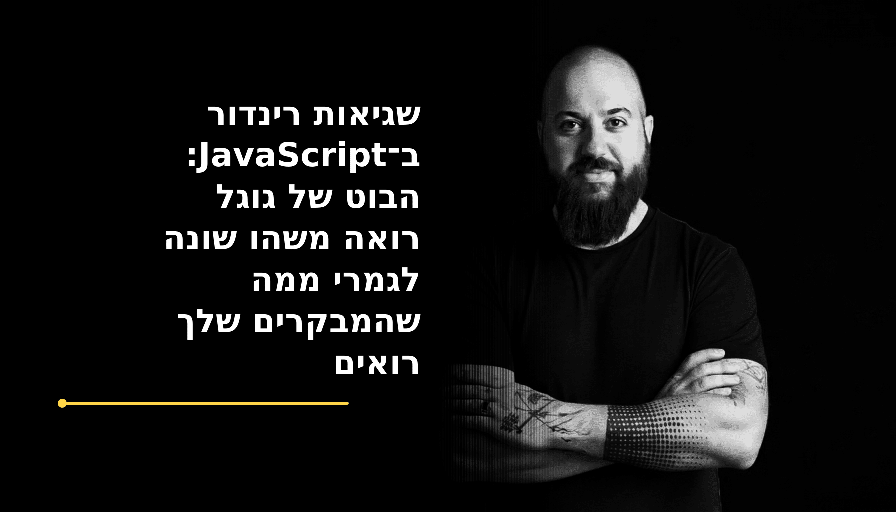 המחשה של שגיאות רינדור ב־JavaScript והפער בין העמוד שמוצג למשתמש לבין העמוד שמעבד Googlebot